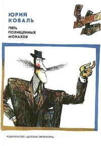 Обложка книги «Пять похищенных монахов. Приключения Васи Куролесова»