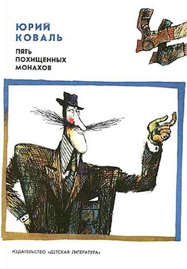 Обложка книги «Пять похищенных монахов. Приключения Васи Куролесова»