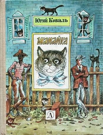 Обложка книги «Шамайка»