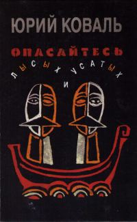 Обложка книги «Опасайтесь лысых и усатых»