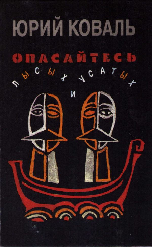 Обложка книги «Опасайтесь лысых и усатых»