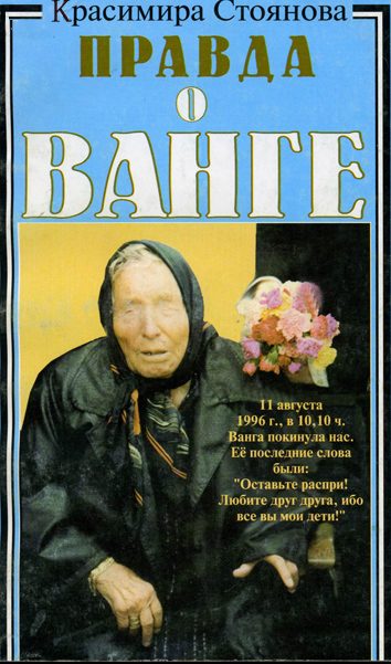 Обложка книги «Правда о Ванге»