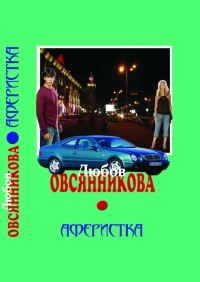 Обложка книги «Аферистка»
