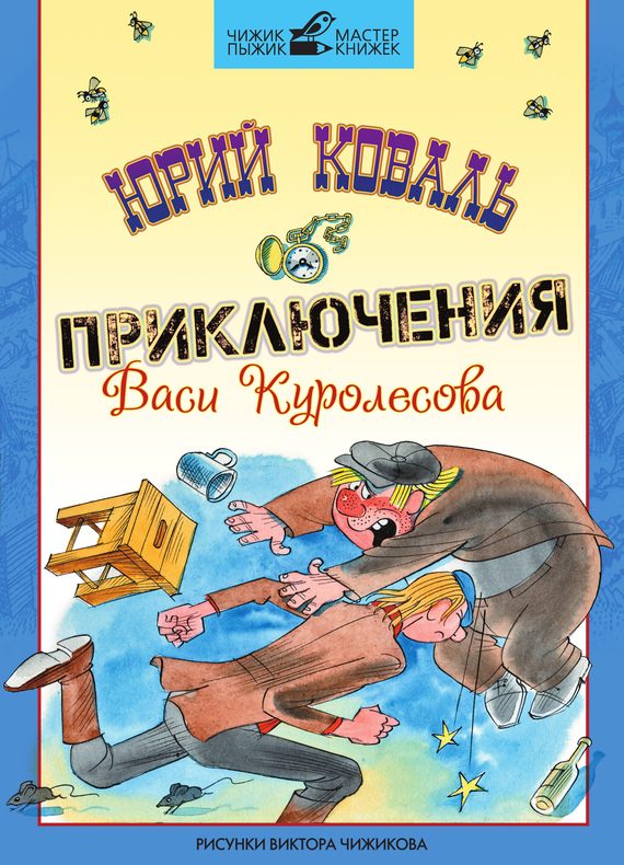 Обложка книги «Приключения Васи Куролесова»