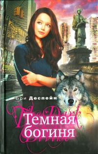 Обложка книги «Темная богиня»