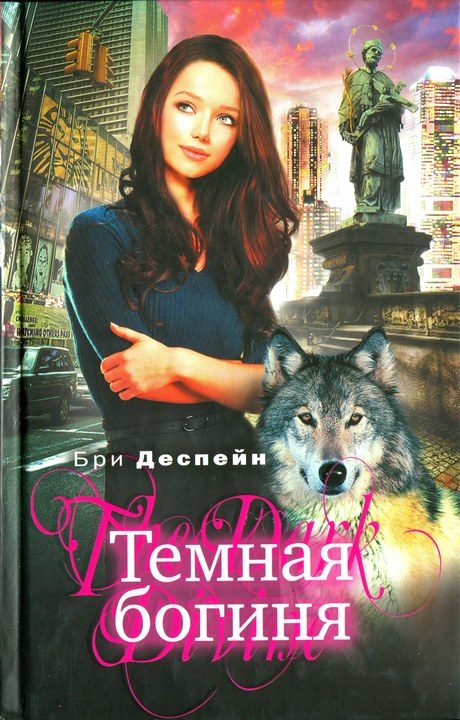 Обложка книги «Темная богиня»