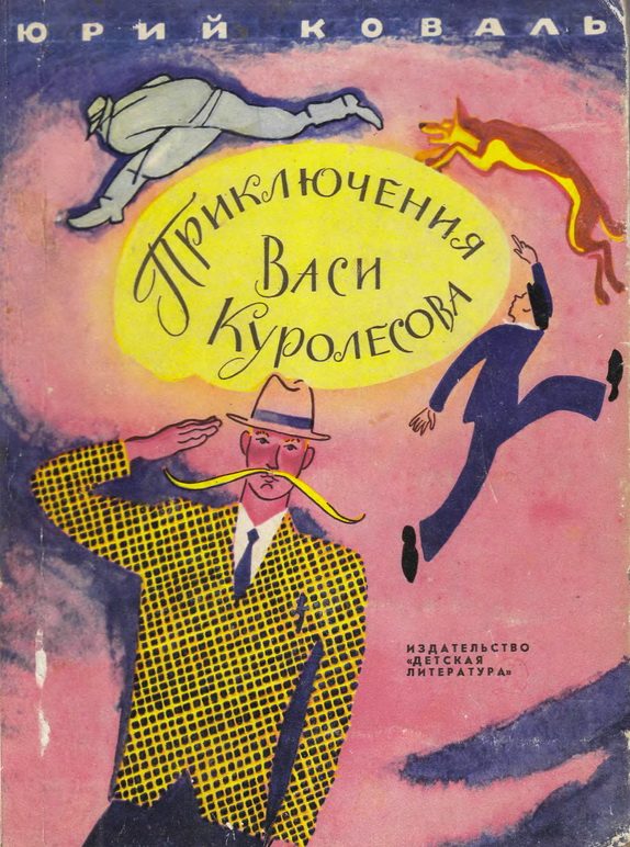 Обложка книги «Приключения Васи Куролесова»