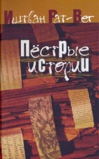 Обложка книги «Пестрые истории»