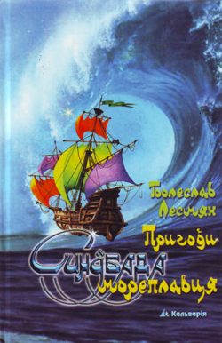 Обложка книги «Пригоди Синдбада мореплавця»