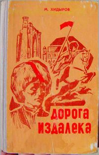 Обложка книги «Дорога издалека (книга первая)»