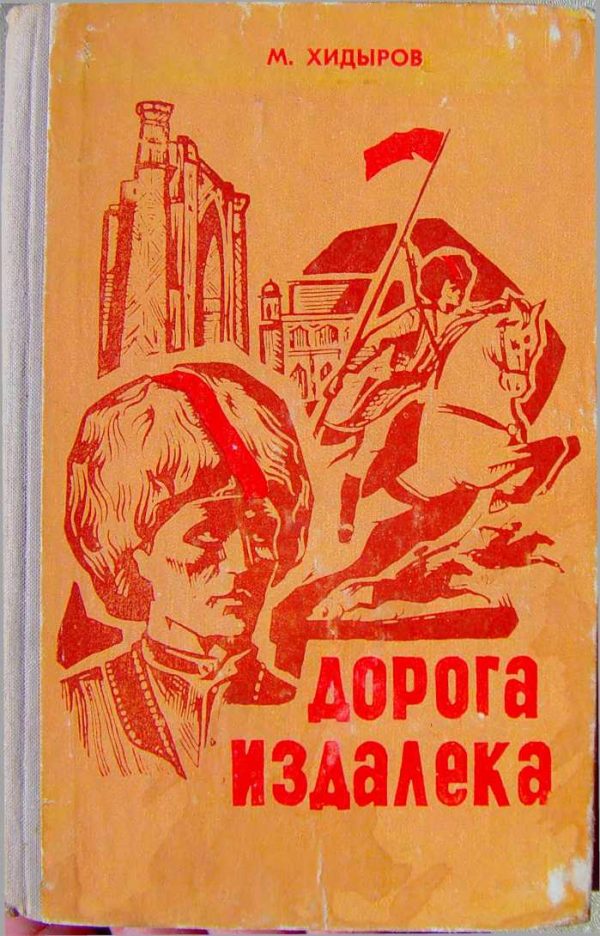 Обложка книги «Дорога издалека (книга первая)»