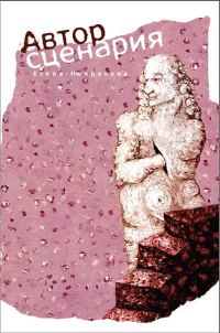 Обложка книги «Автор сценария»