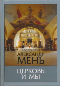 Обложка книги «Церковь и мы»