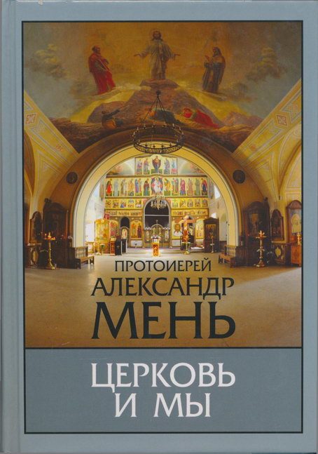 Обложка книги «Церковь и мы»