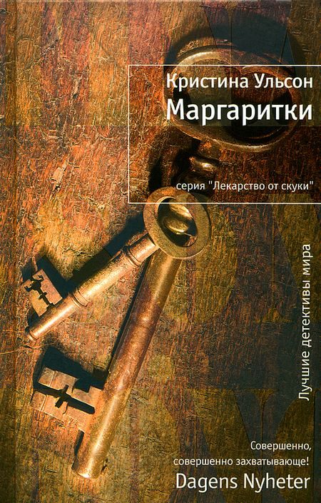 Обложка книги «Маргаритки»