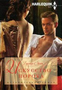 Обложка книги «Искусство порока»