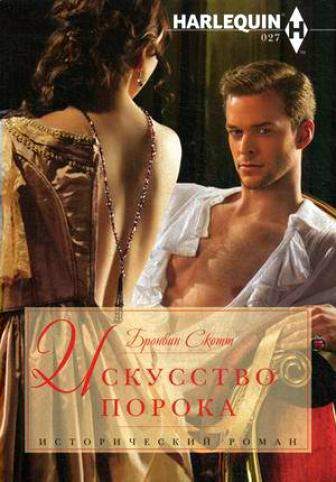 Обложка книги «Искусство порока»
