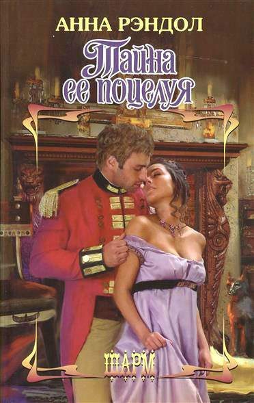 Обложка книги «Тайна ее поцелуя»