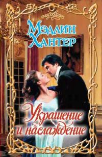 Обложка книги «Украшение и наслаждение»