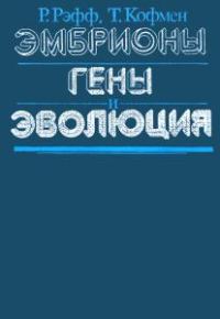 Обложка книги «Эмбрионы, гены и эволюция»