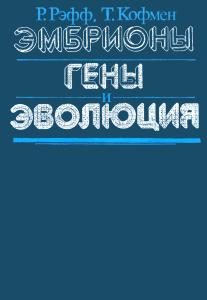 Обложка книги «Эмбрионы, гены и эволюция»