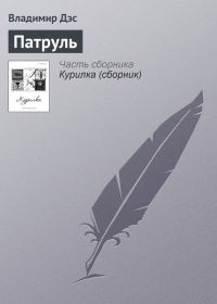 Обложка книги «Патруль»