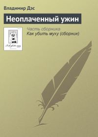 Обложка книги «Неоплаченный ужин»