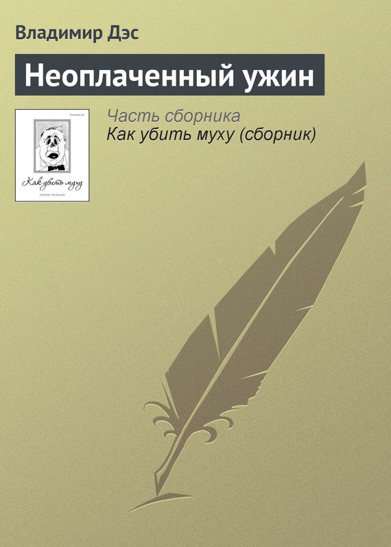 Обложка книги «Неоплаченный ужин»