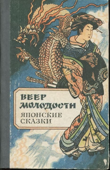 Обложка книги «Веер молодости»
