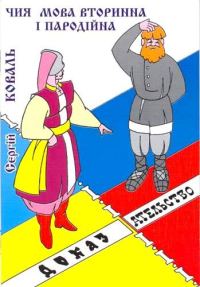 Обложка книги «Чия мова вторинна i пародiйна?»