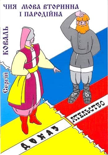 Обложка книги «Чия мова вторинна i пародiйна?»
