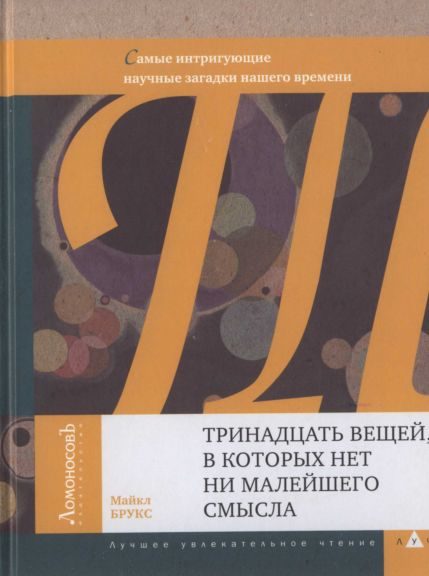 Обложка книги «Тринадцать вещей, в которых нет ни малейшего смысла»