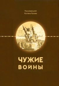Обложка книги «Чужие войны»