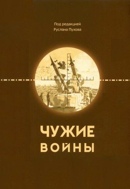Обложка книги «Чужие войны»