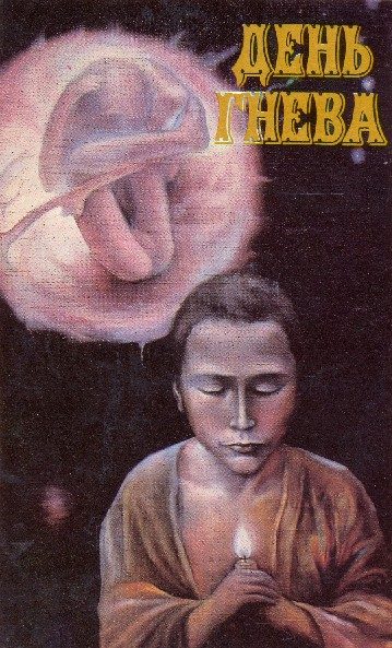 Обложка книги «День гнева»
