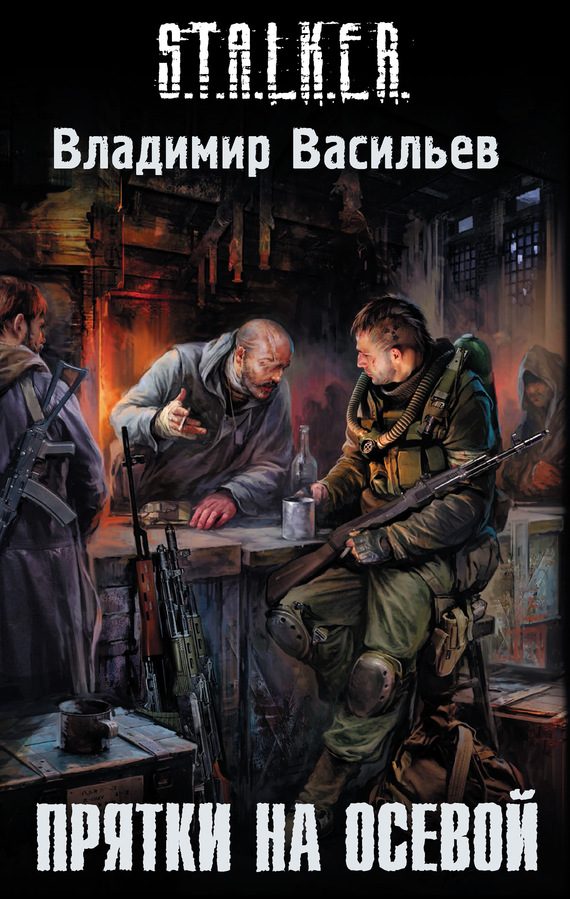 Обложка книги «Прятки на осевой»