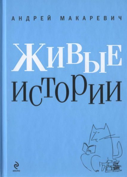 Обложка книги «Живые истории»