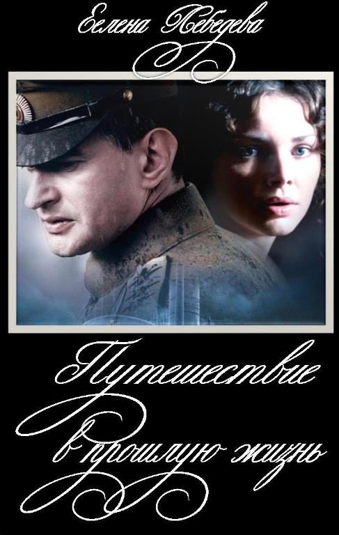 Обложка книги «Путешествие в прошлую жизнь»