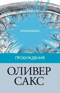 Обложка книги «Пробуждения»