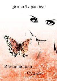 Обложка книги «Изменяющая судьбы»