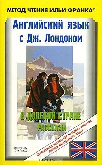 Обложка книги «Английский язык с Джеком Лондоном. В далекой стране (рассказы)»