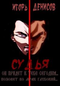 Обложка книги «Судья»