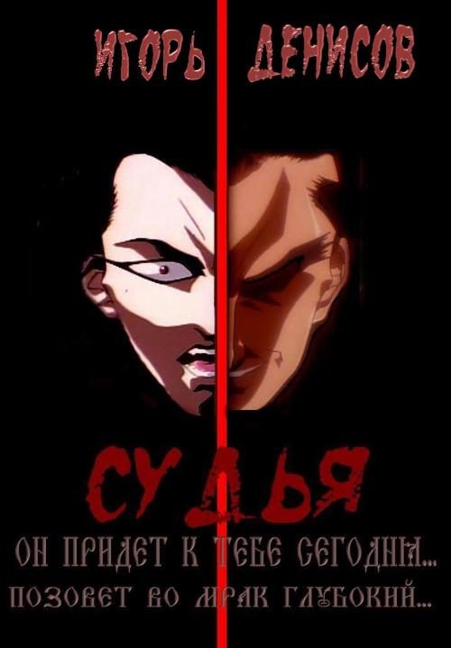 Обложка книги «Судья»