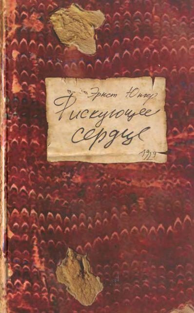 Обложка книги «Рискующее сердце»