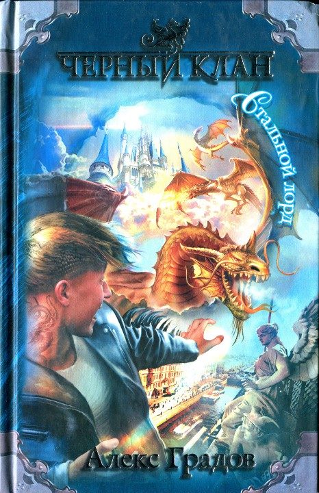 Обложка книги «Стальной лорд»