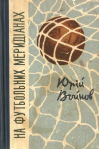 Обложка книги «На футбольних меридіанах»