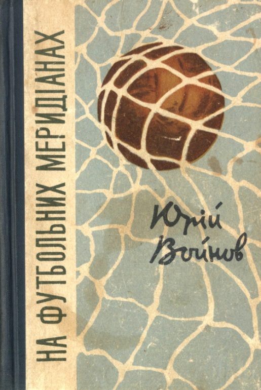 Обложка книги «На футбольних меридіанах»