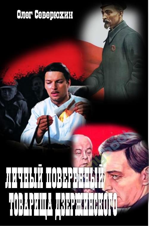 Обложка книги «Личный поверенный товарища Дзержинского»