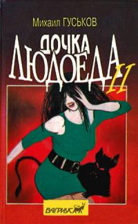 Обложка книги «Дочка людоеда, или Приключения Недобежкина [Книга 2]»