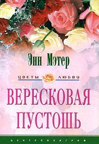 Обложка книги «Вересковая пустошь»